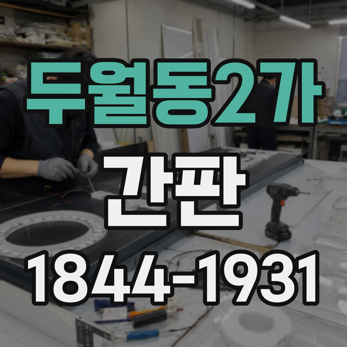 두월동2가 간판