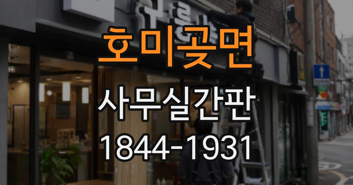 호미곶면 사무실간판