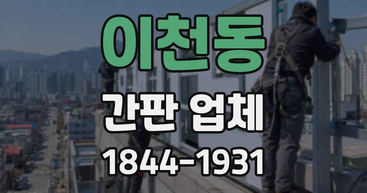 이천동 간판 업체