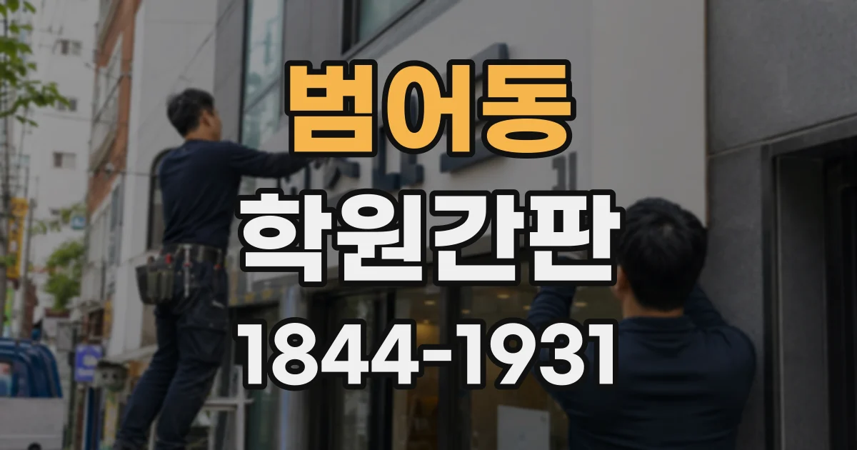 범어동 학원간판