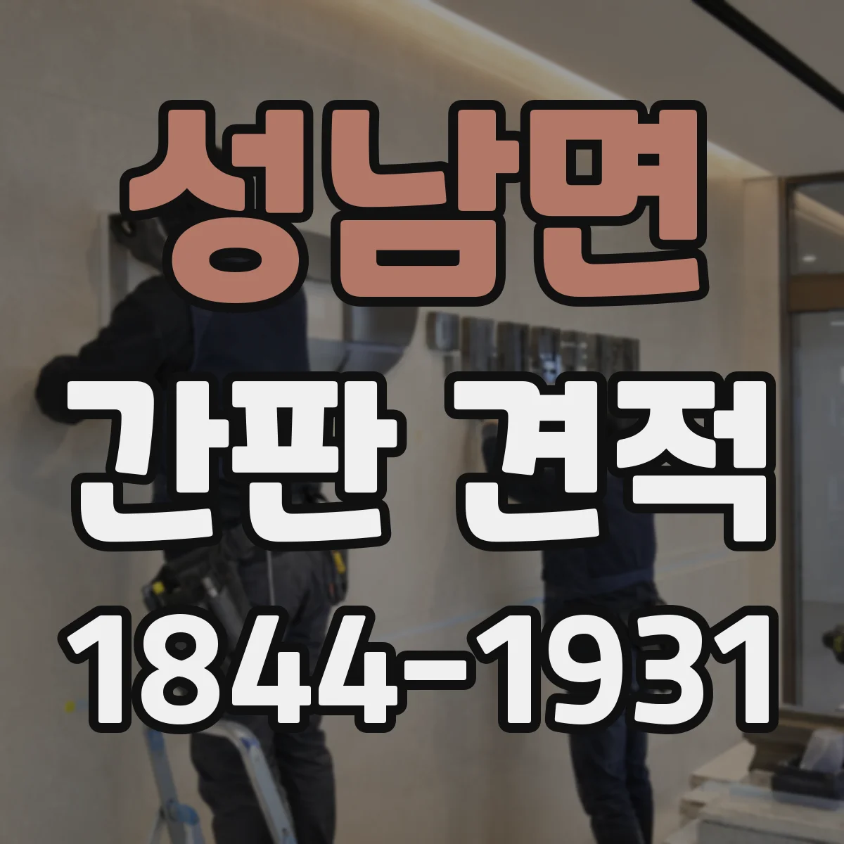성남면 간판 견적