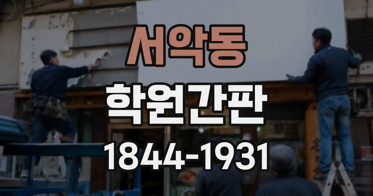 서악동 학원간판