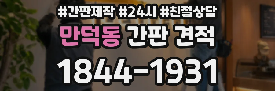 만덕동 간판 견적