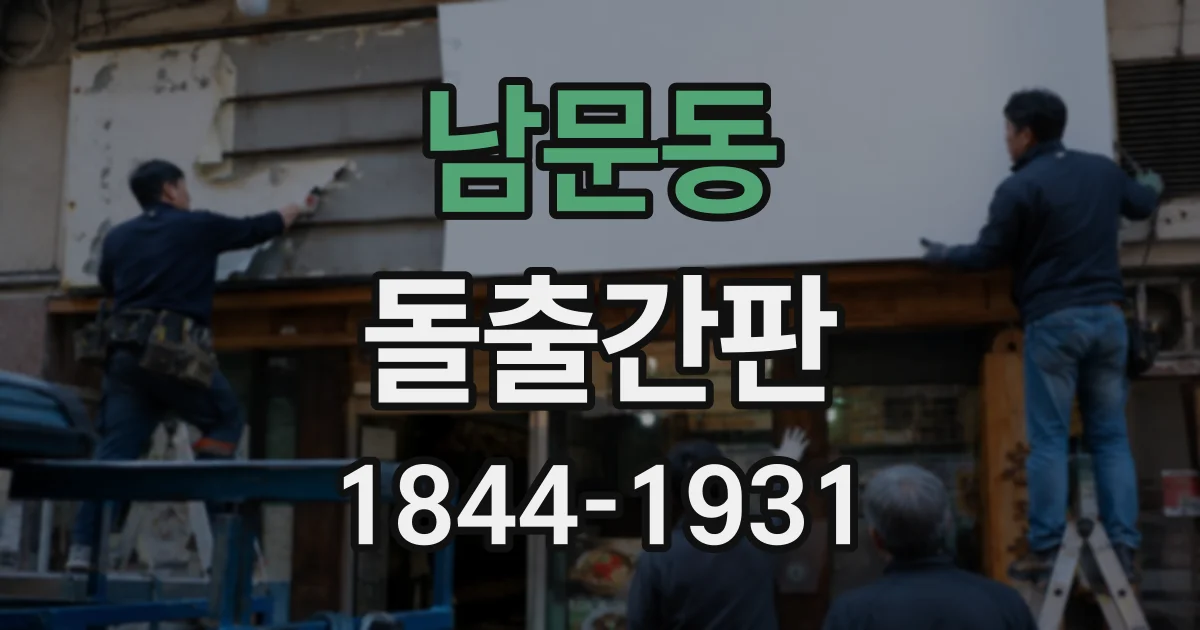 남문동 돌출간판