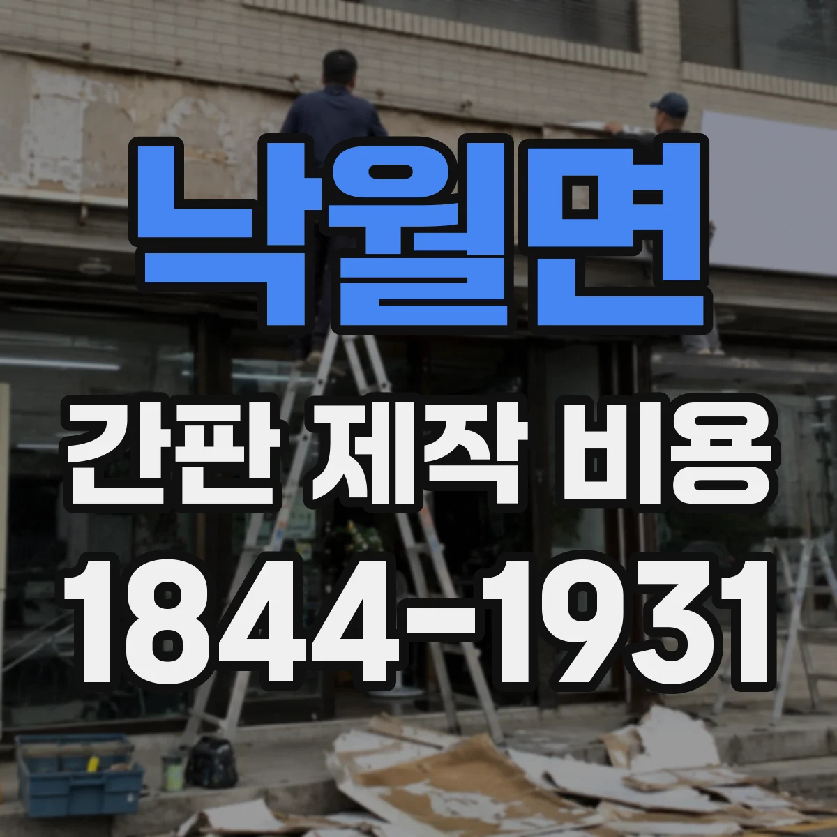 낙월면 간판 제작 비용