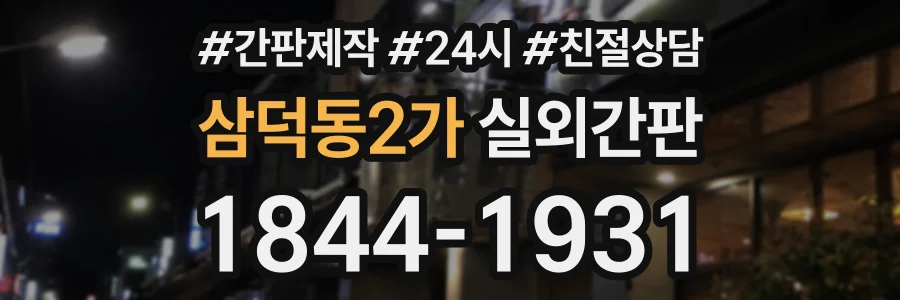 삼덕동2가 실외간판 상담 전화 1844-1931