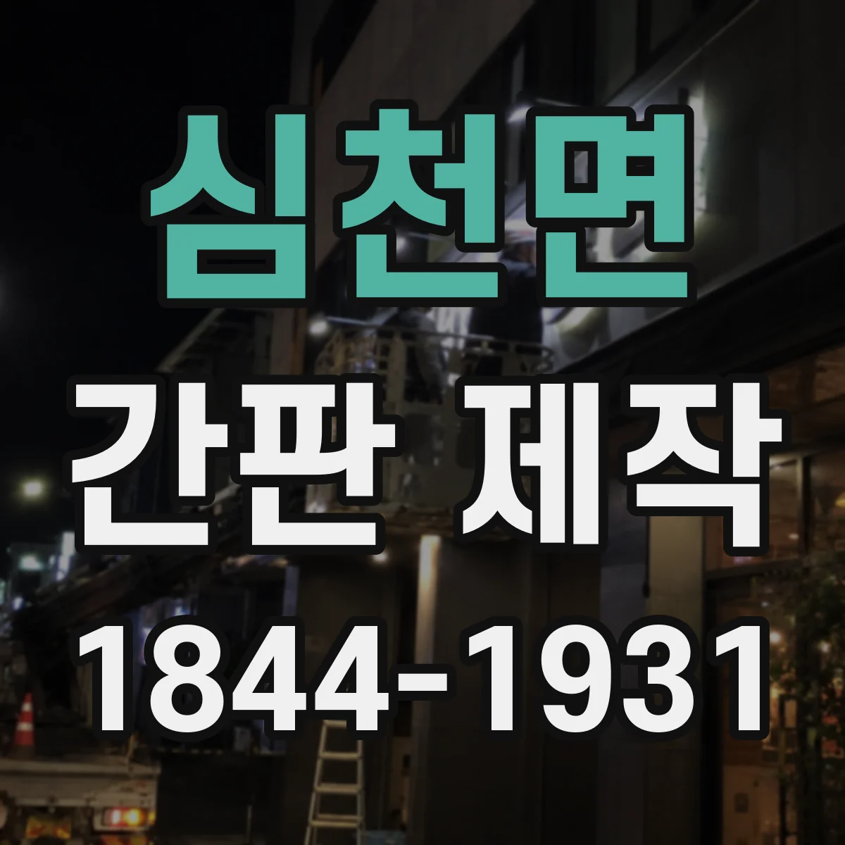 심천면 간판 제작
