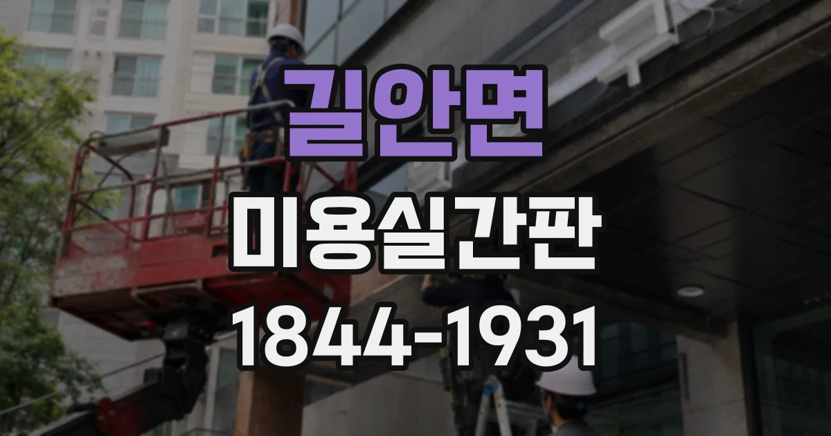 길안면 미용실간판