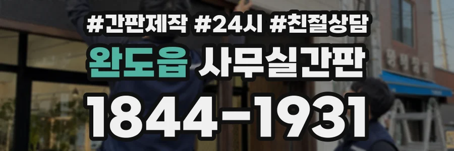 완도읍 사무실간판 상담 전화 1844-1931