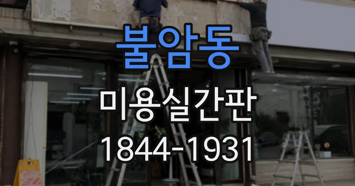불암동 미용실간판