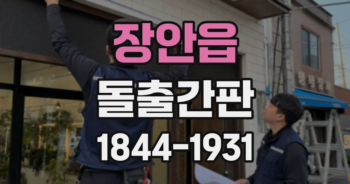 장안읍 돌출간판