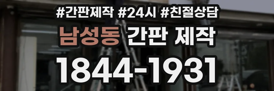 남성동 간판 제작