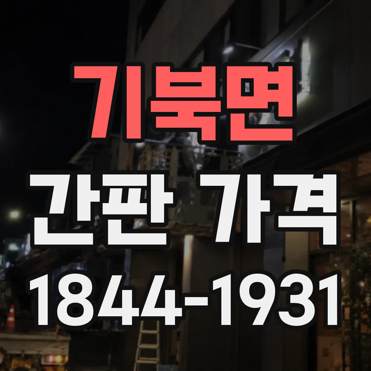 기북면 간판 가격