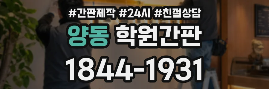 양동 학원간판 상담 전화 1844-1931