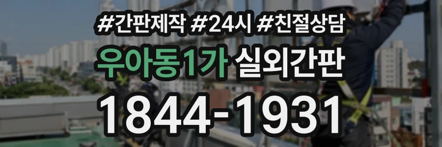우아동1가 실외간판 상담 전화 1844-1931