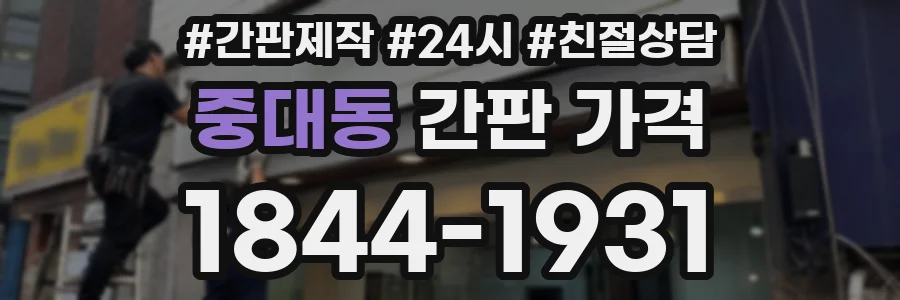 중대동 간판 가격