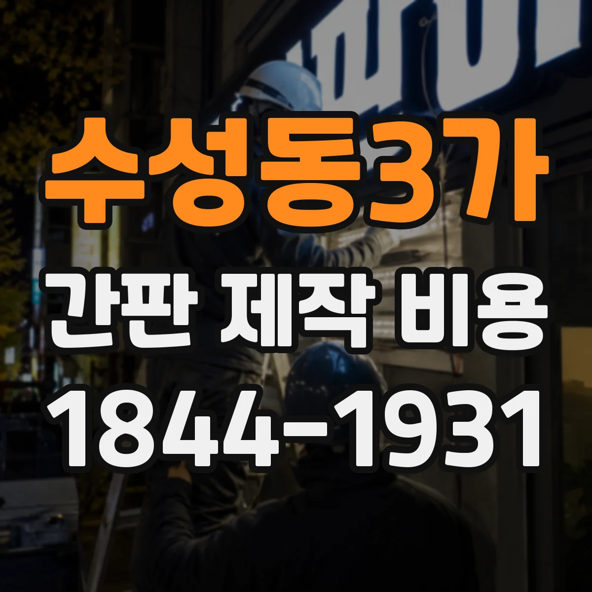 수성동3가 간판 제작 비용