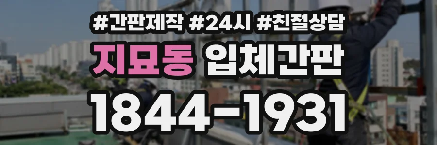 지묘동 입체간판 상담 전화 1844-1931