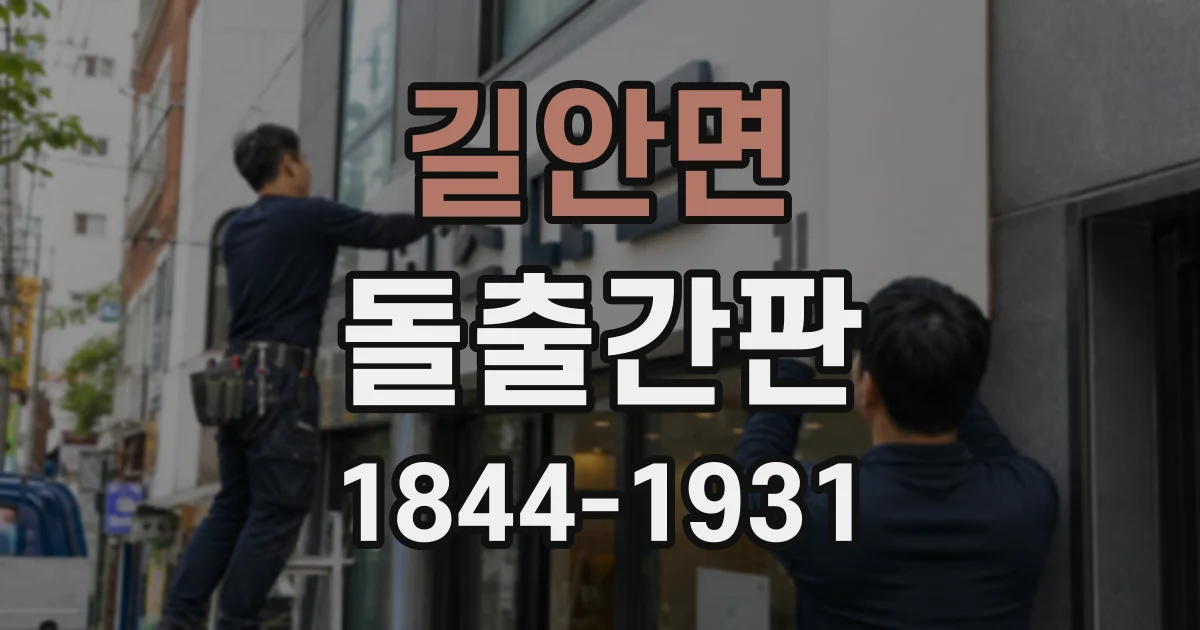 길안면 돌출간판