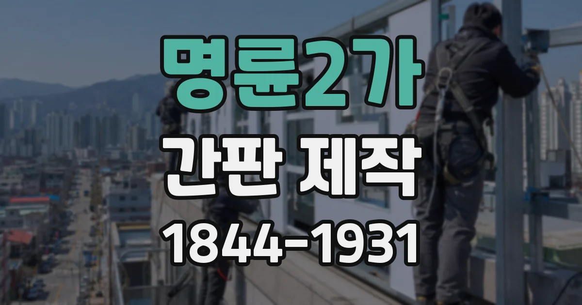명륜2가 간판 제작