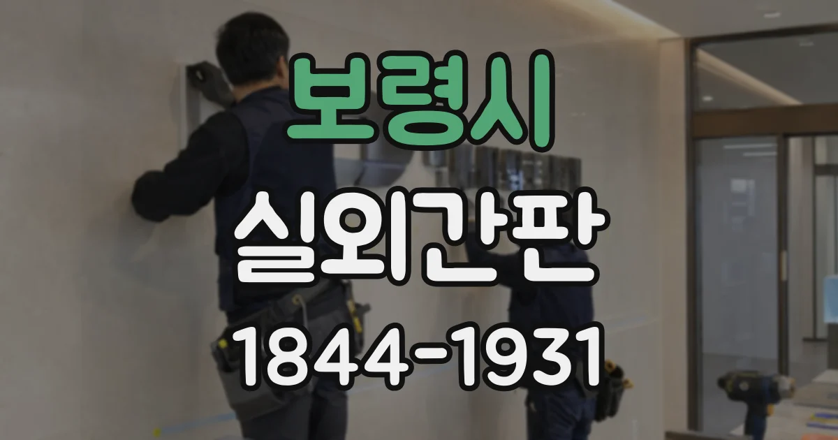 보령시 실외간판