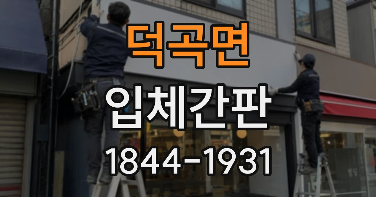 덕곡면 입체간판