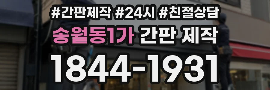 송월동1가 간판 제작