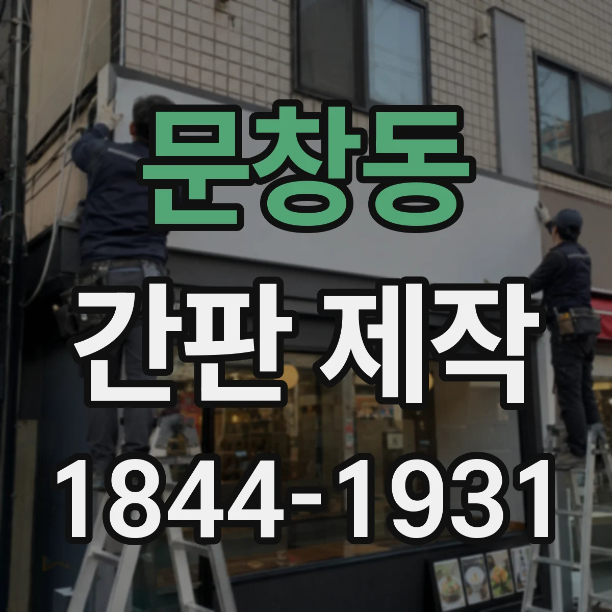 문창동 간판 제작