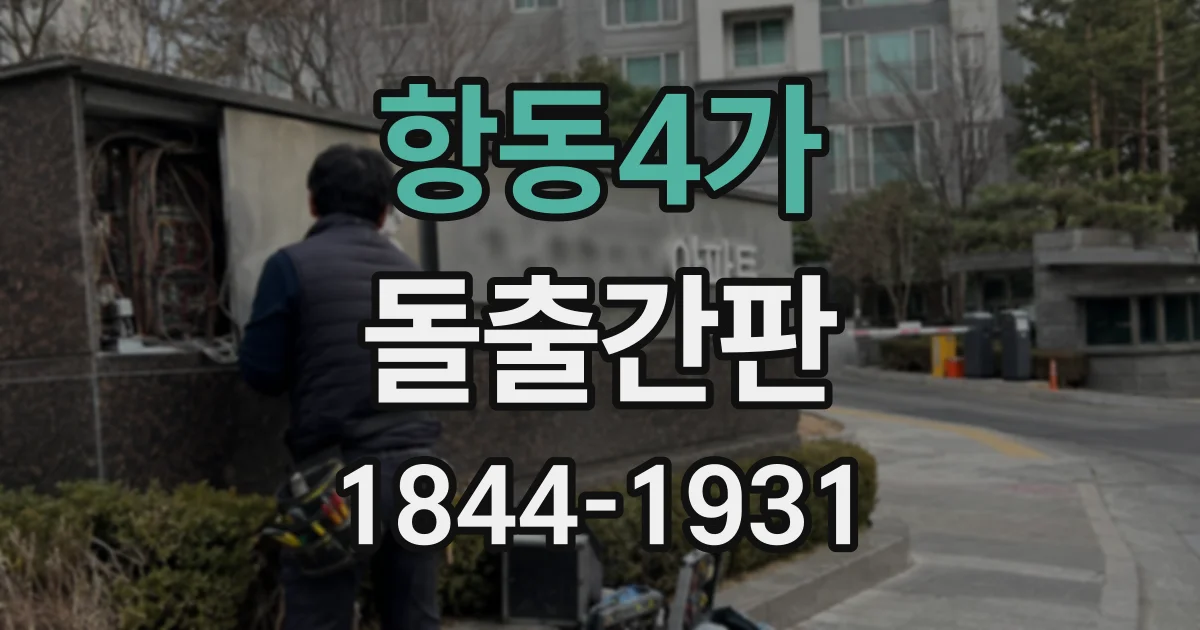 항동4가 돌출간판