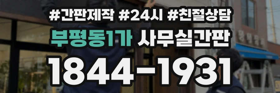 부평동1가 사무실간판 상담 전화 1844-1931