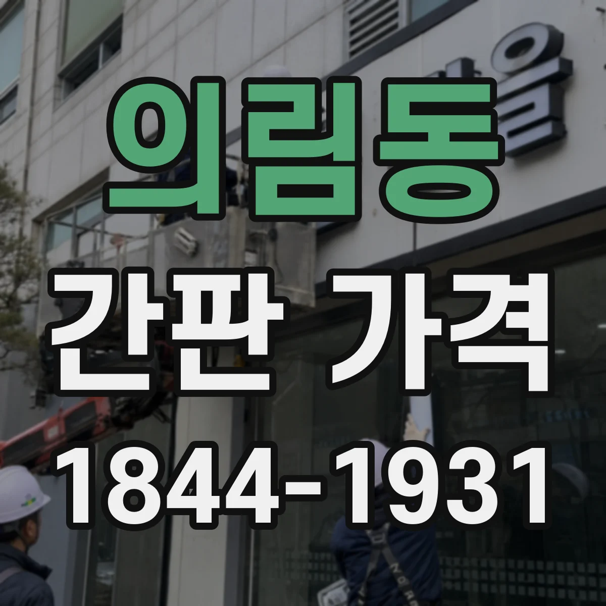 의림동 간판 가격