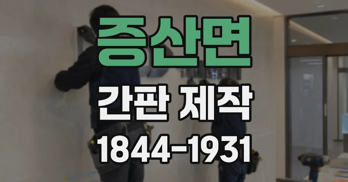 증산면 간판 제작