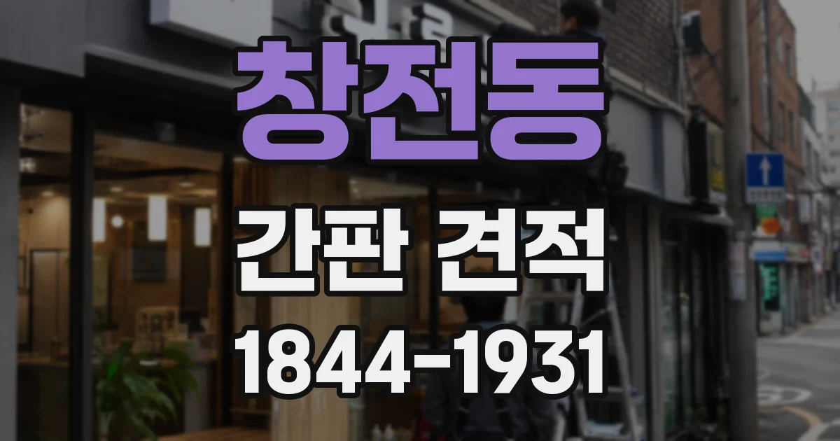 창전동 간판 견적