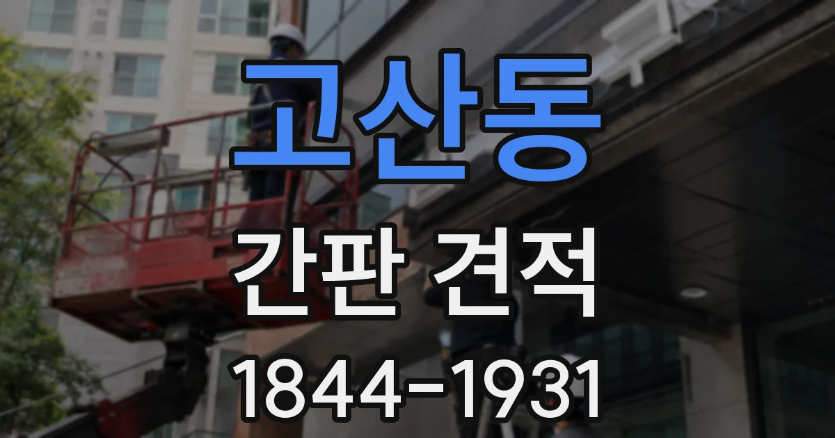 고산동 간판 견적