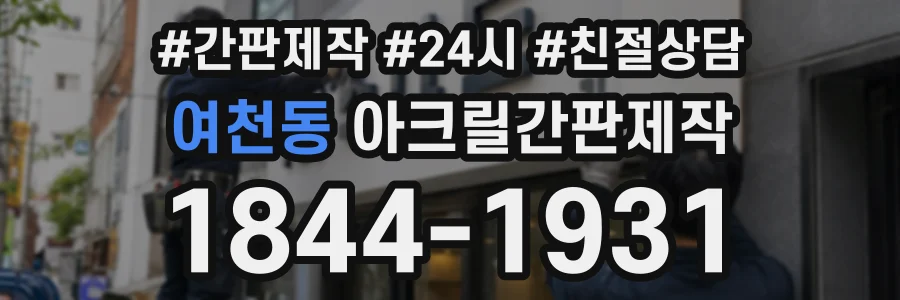 여천동 아크릴간판제작 상담 전화 1844-1931