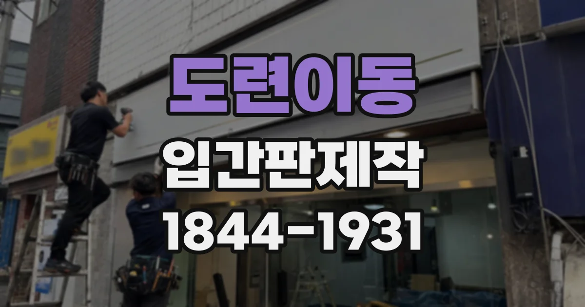 도련이동 입간판제작
