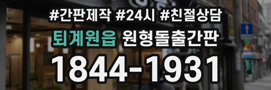 퇴계원읍 원형돌출간판 상담 전화 1844-1931