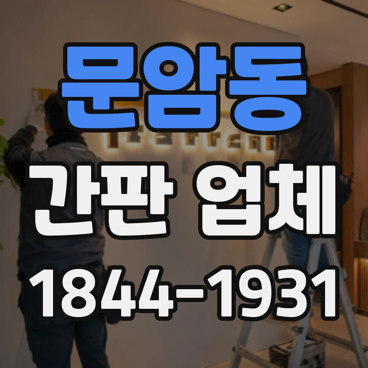 문암동 간판 업체