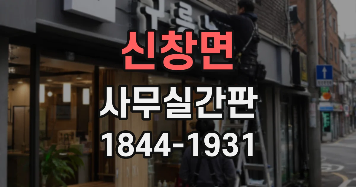 신창면 사무실간판