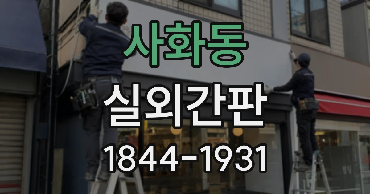 사화동 실외간판