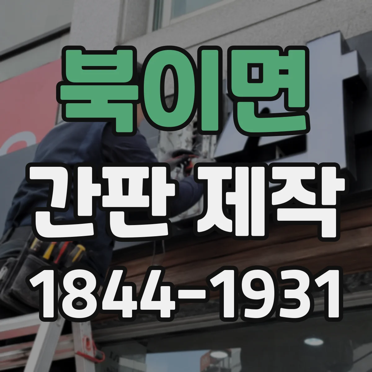 북이면 간판 제작