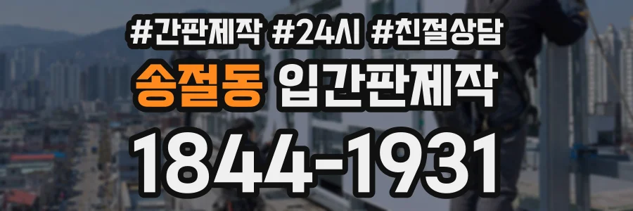 송절동 입간판제작 상담 전화 1844-1931
