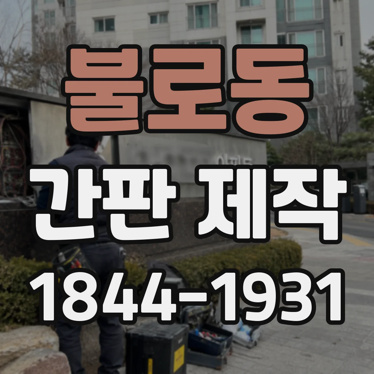 불로동 간판 제작