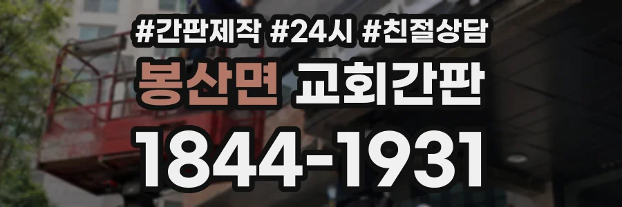 봉산면 교회간판 상담 전화 1844-1931