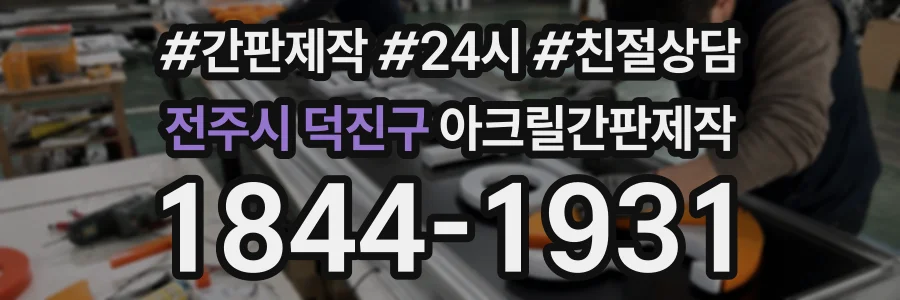 전주시 덕진구 아크릴간판제작 상담 전화 1844-1931