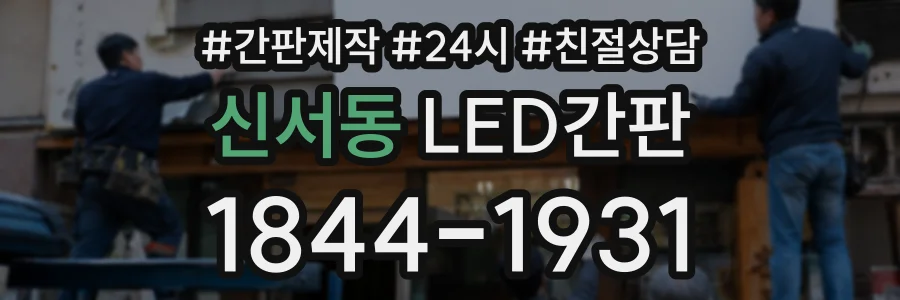 신서동 LED간판 상담 전화 1844-1931