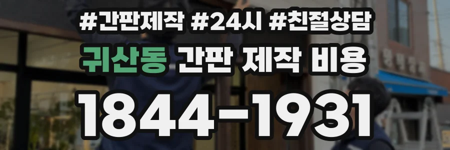 귀산동 간판 제작 비용