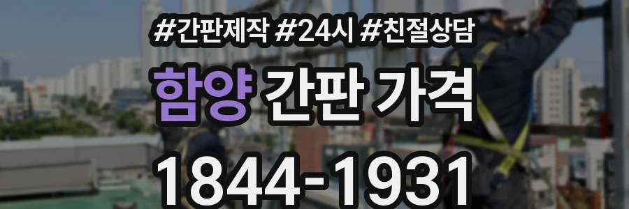 함양 간판 가격