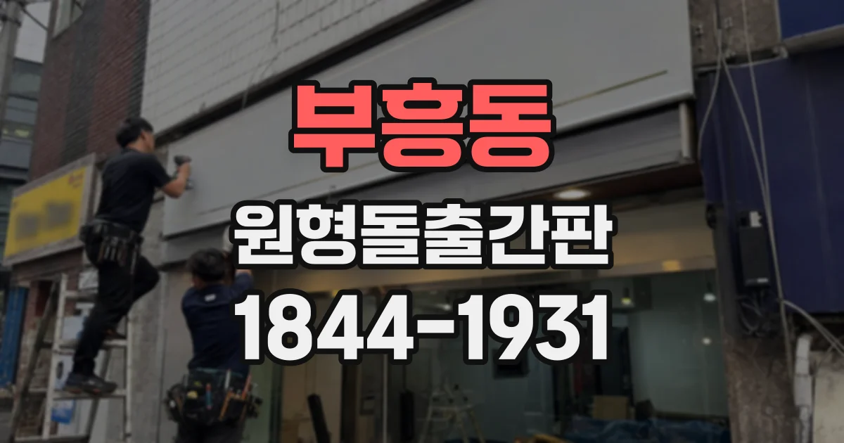부흥동 원형돌출간판