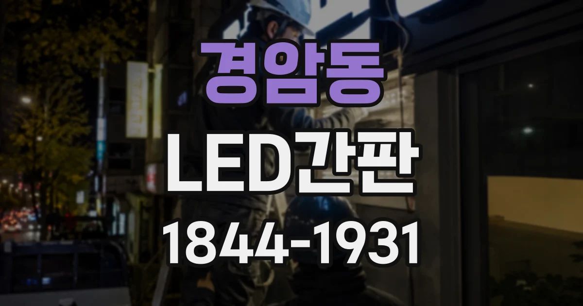 경암동 LED간판